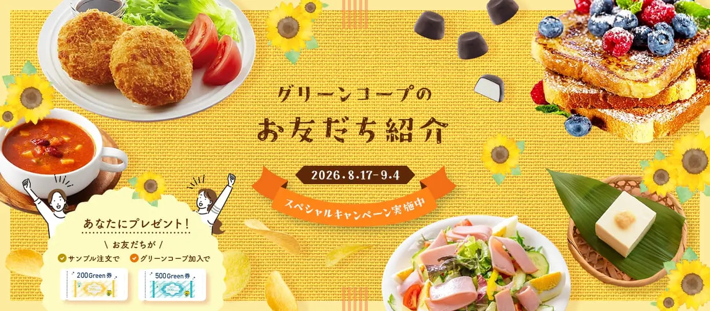 グリーンコープのお友だち紹介