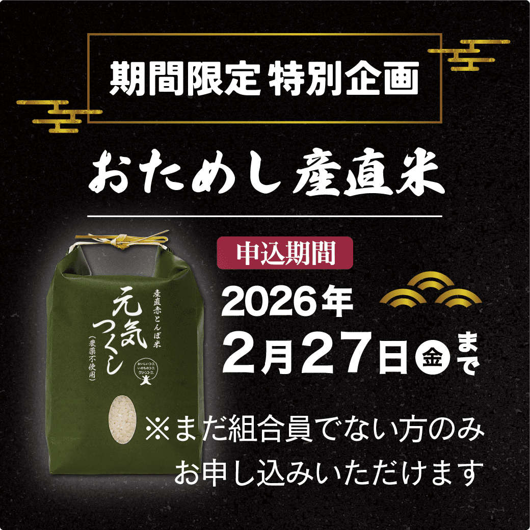 特別限定企画 おためし産直米 申込期間2026年2月27日金まで ※まだ組合員でない方のみお申し込みいただけます