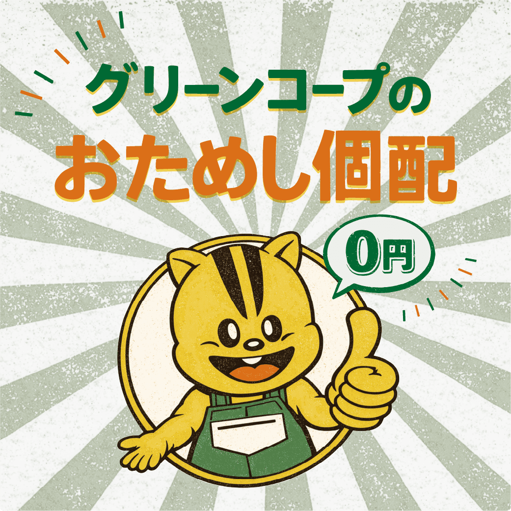 グリーンコープのおためし個配 0円