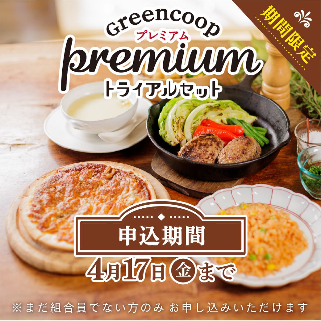 プレミアムトライアルセット