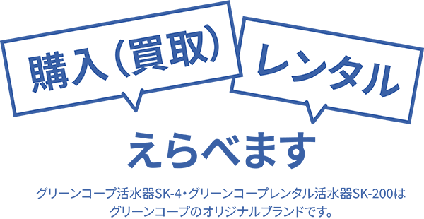 グリーンコープ活水器SK-4・グリーンコープレンタル活水器SK-200は、グリーンコープのオリジナルブランドです