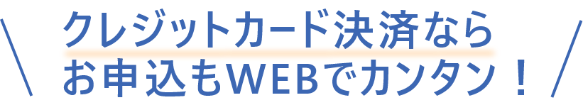 クレジットカード決済ならお申込みもWEBでカンタン