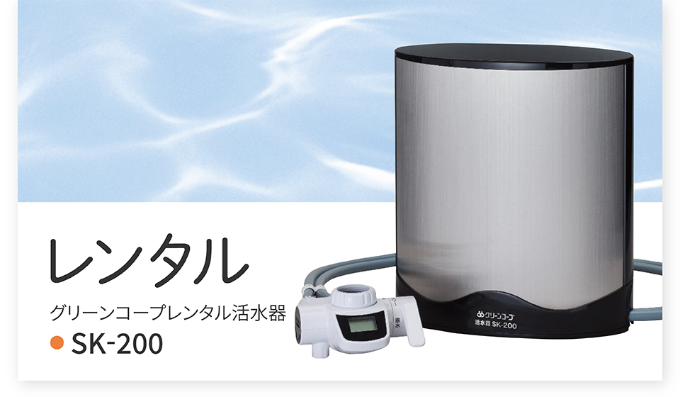 グリーンコープレンタル浄水器SK-200