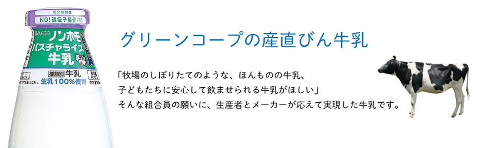 グリーンコープの産直びん牛乳