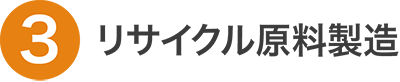 リサイクル原料製造（タイトル）