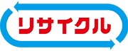 リサイクルマーク