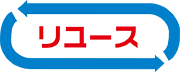 リユースマーク
