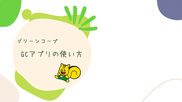 GCアプリの使い方