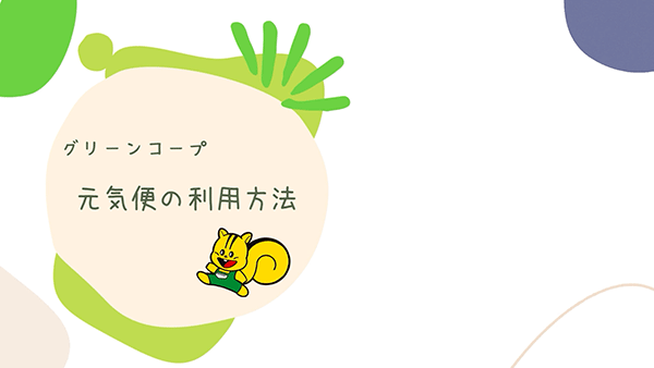 元気便の利用方法