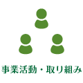 取り組み・事業活動