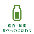 国産・産直、食べものへのこだわり