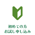 初めての方 お試し申し込み