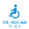 介護・障がい者福祉サービス