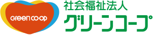 社会福祉法人グリーンコープ