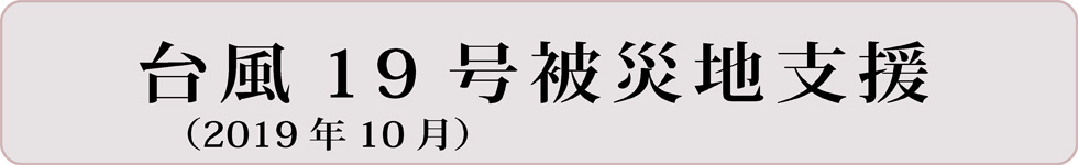 台風19号被災地支援