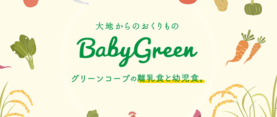 大地からのおくりものBabyGreen