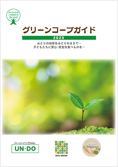 グリーンコープガイド