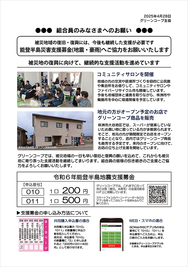 能登半島災害支援募金案内チラシ1