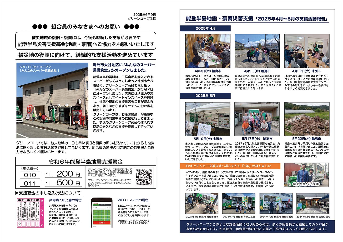 能登半島災害支援募金案内チラシ