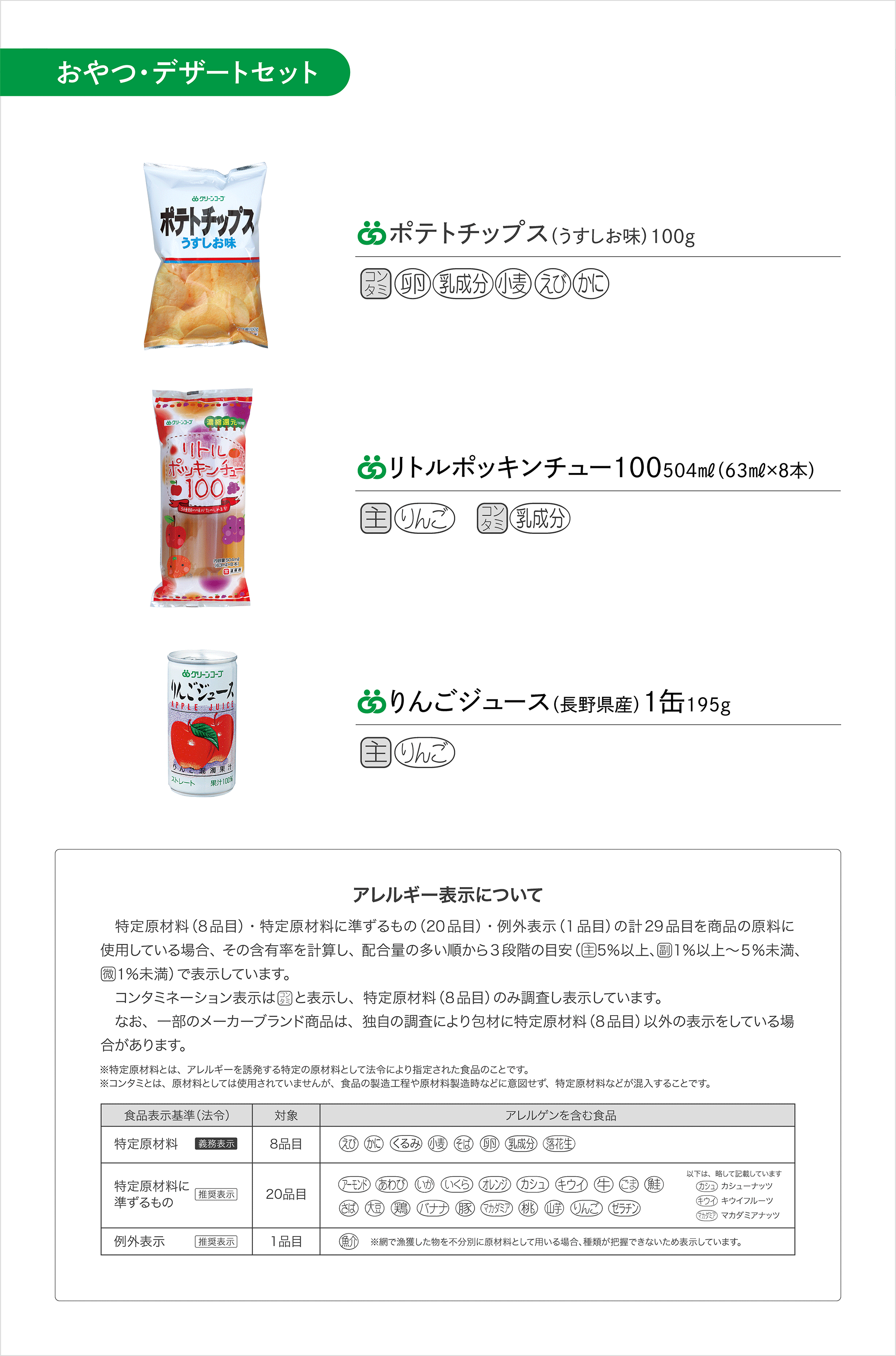おやつ・デザートセット