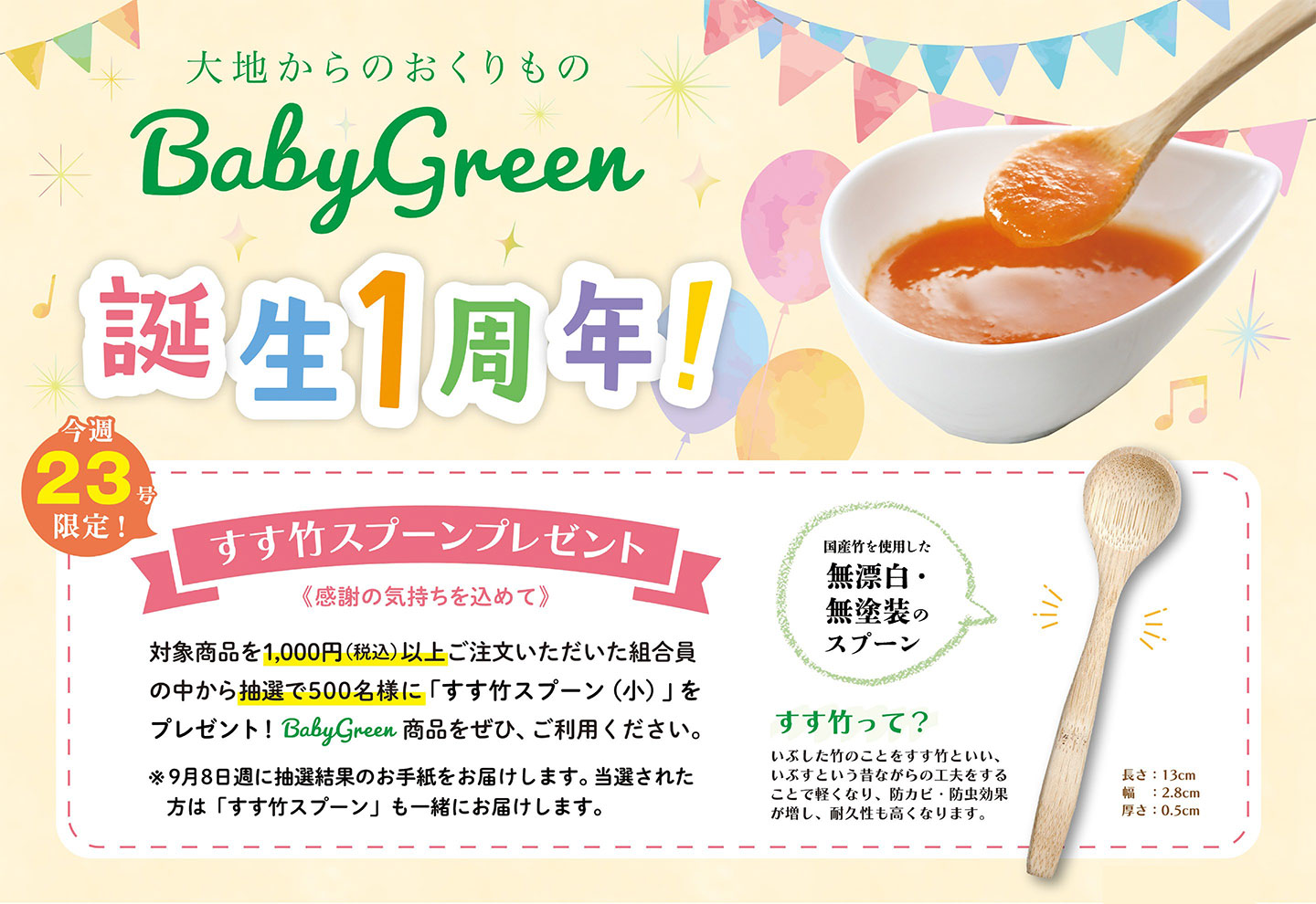離乳食誕生1周年キャンペーン