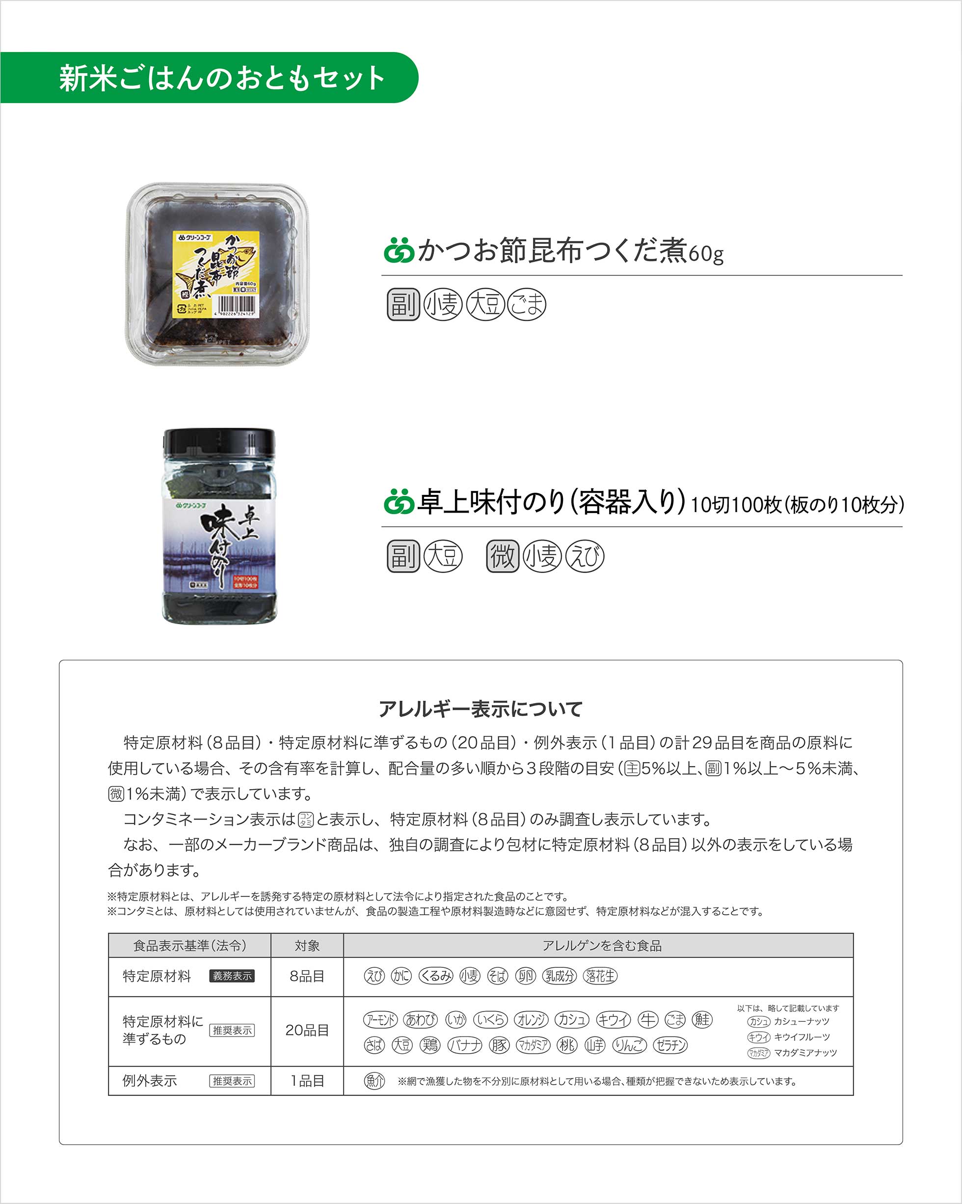新米ごはんのおともセット