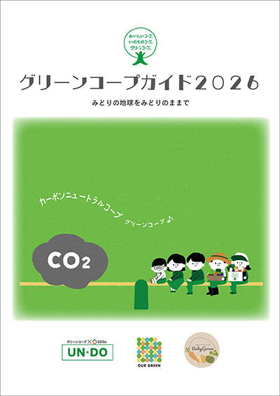 グリーンコープガイド福岡エリア版