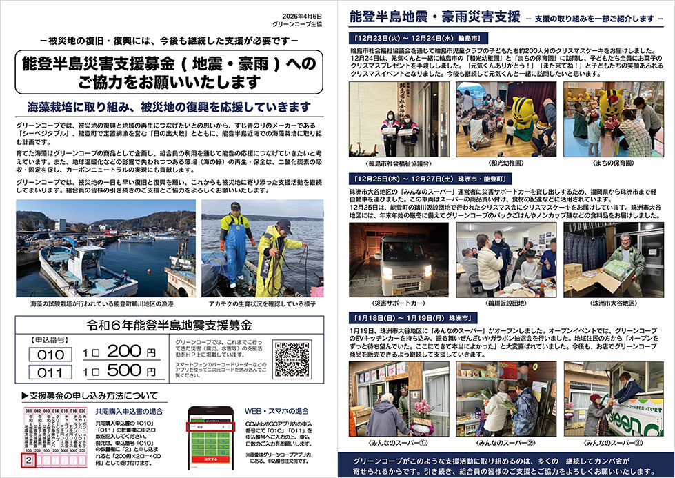 能登半島災害支援募金案内チラシ