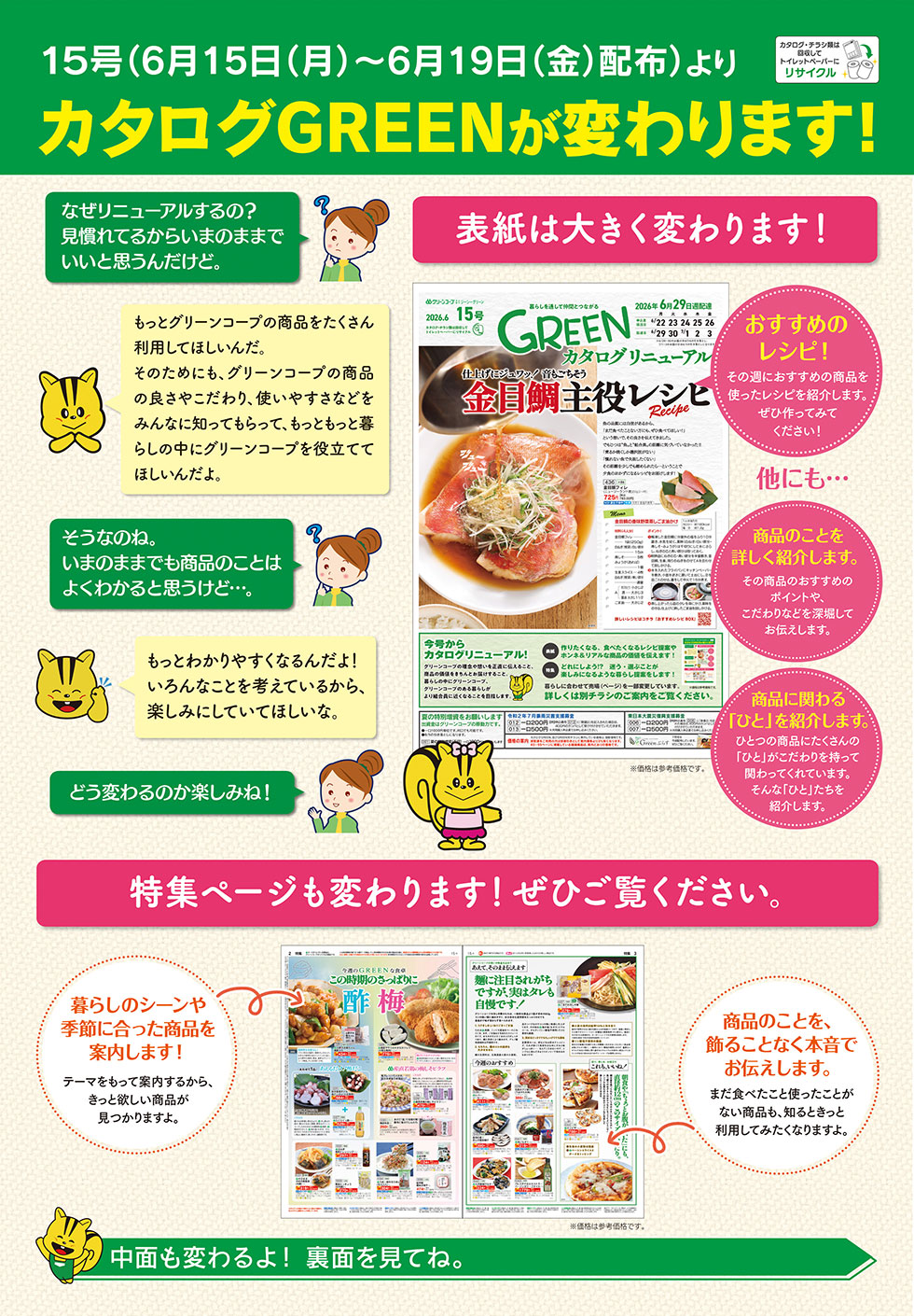 15号よりカタログGREENがリニューアルします
