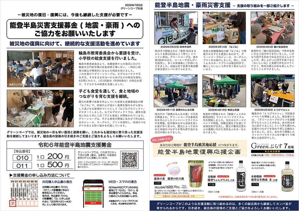 能登半島災害支援募金案内チラシ