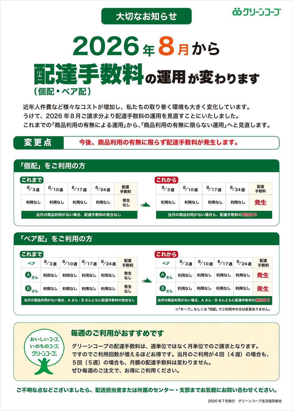2026年8月から配達手数料(個配・ペア配)の運用が変わります