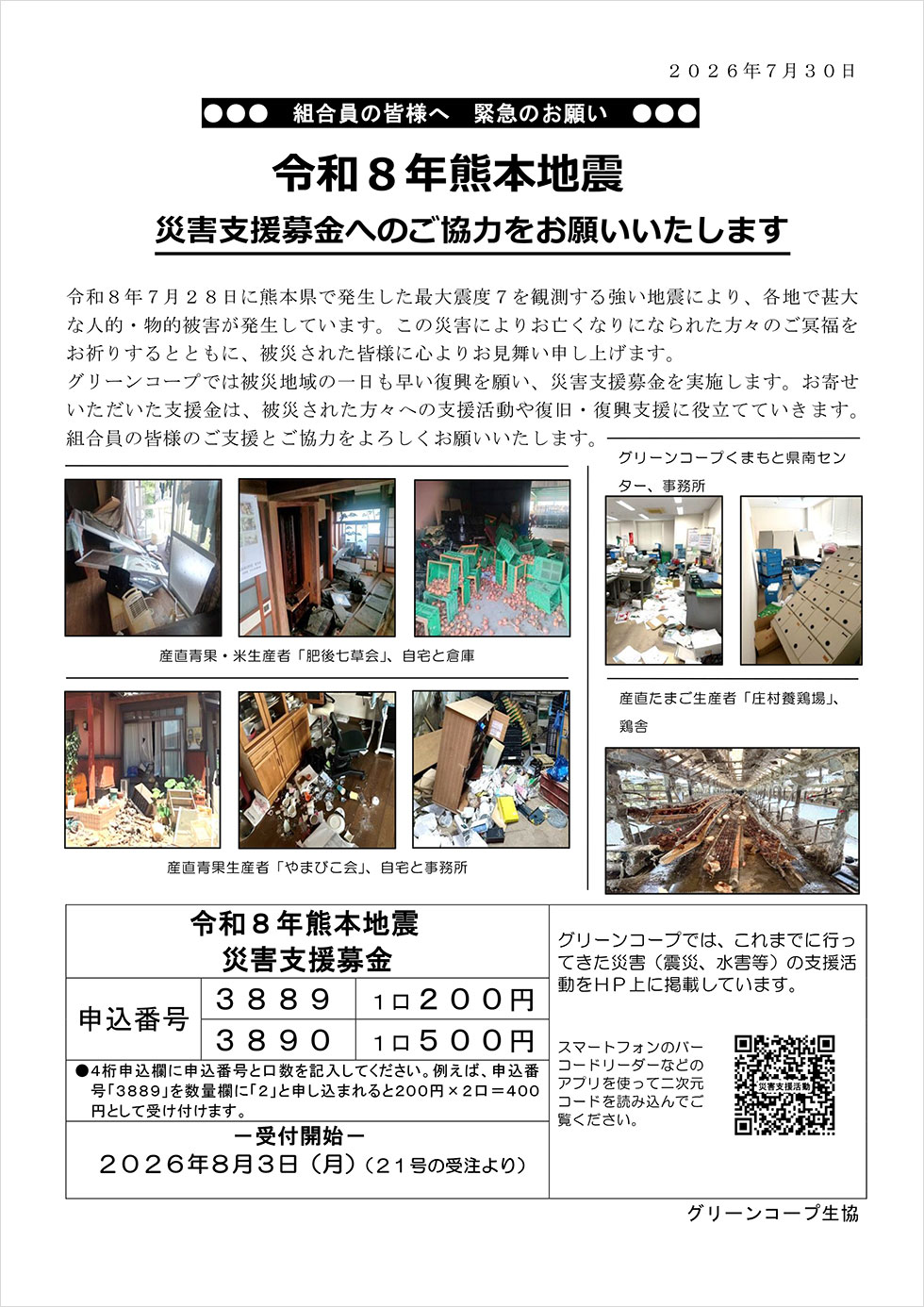 令和8年熊本地震災害支援募金案内チラシ