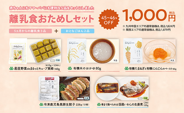 離乳食おためしセット