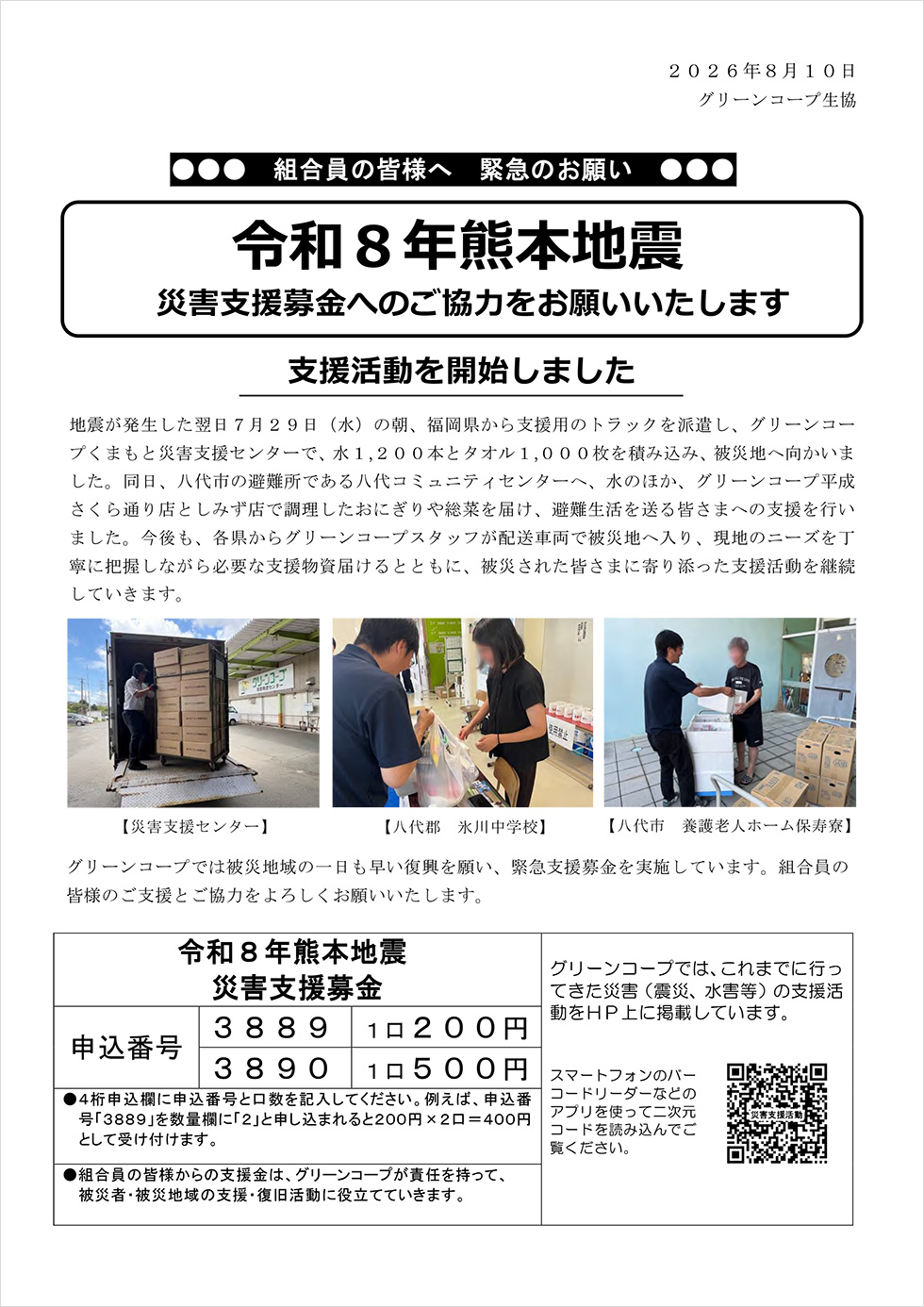 第2次令和8年熊本地震災害支援募金案内チラシ