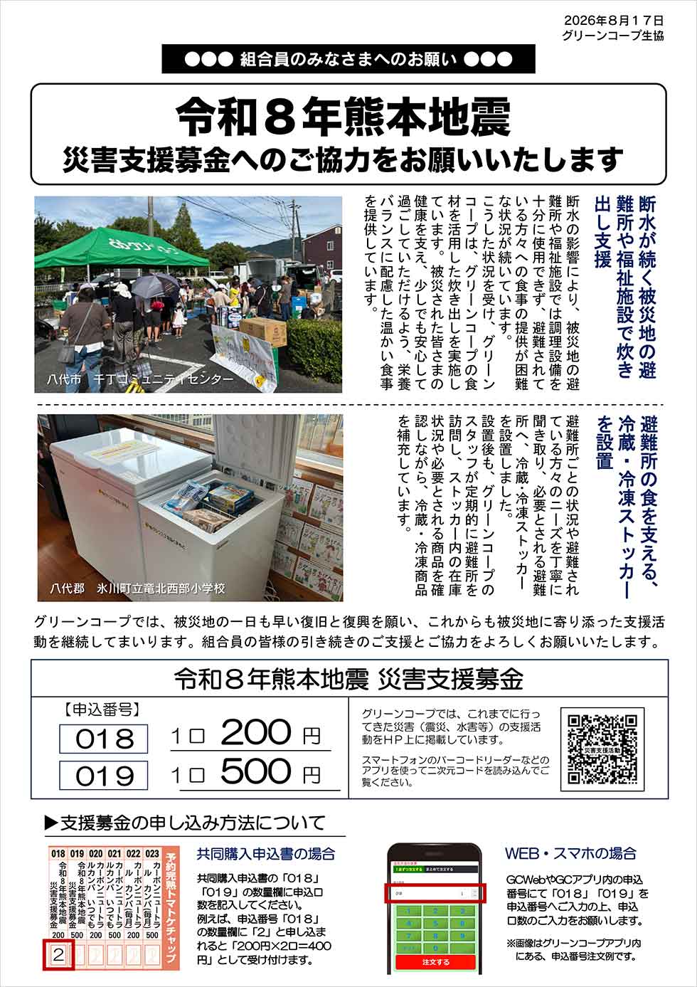 第3次令和8年熊本地震災害支援募金案内チラシ