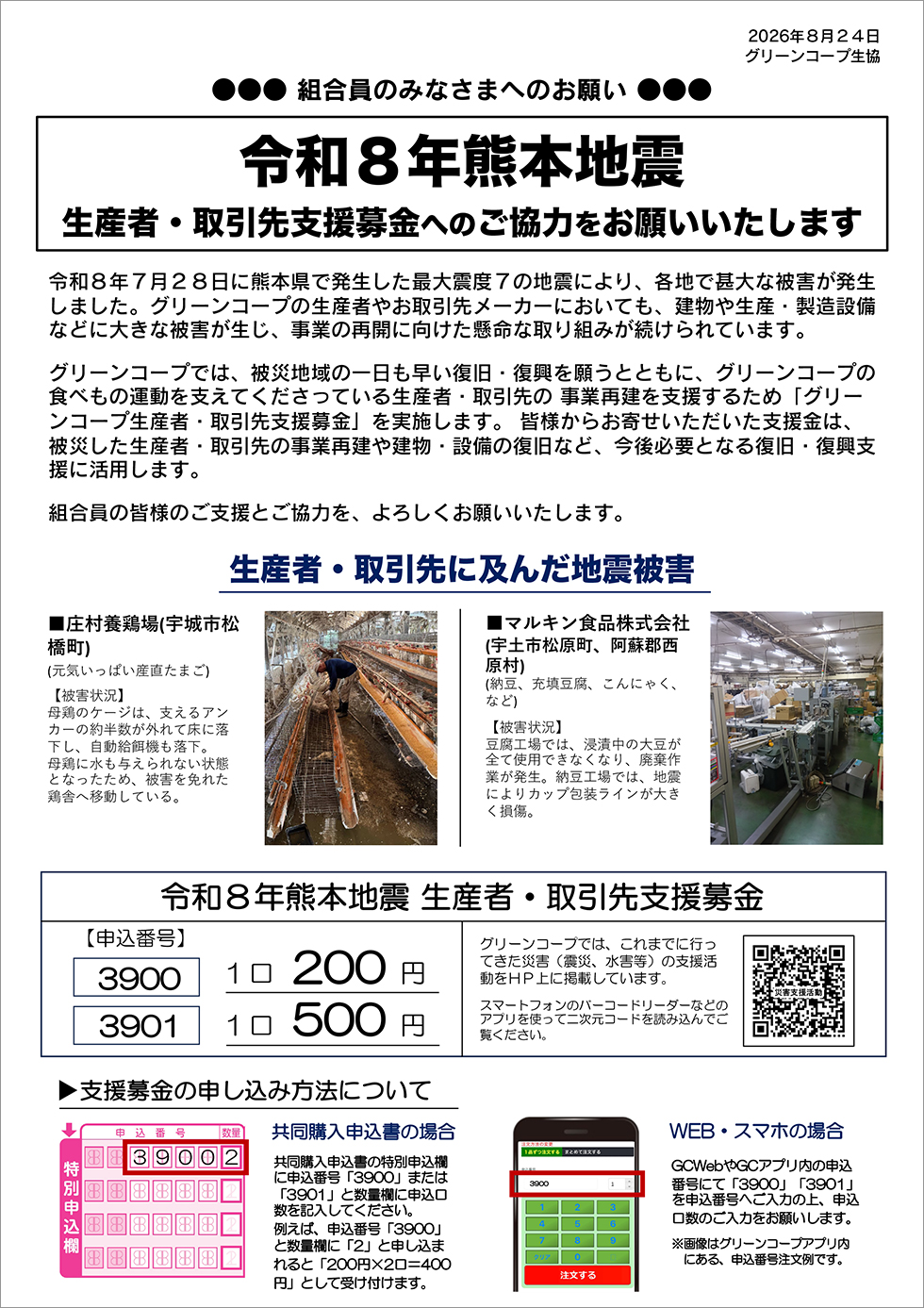 令和8年熊本地震生産者・取引先支援募金案内チラシ