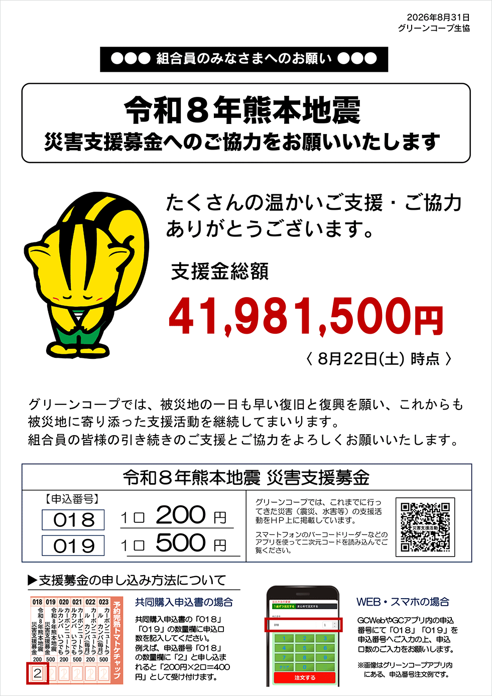 第3次令和8年熊本地震災害支援募金案内チラシ