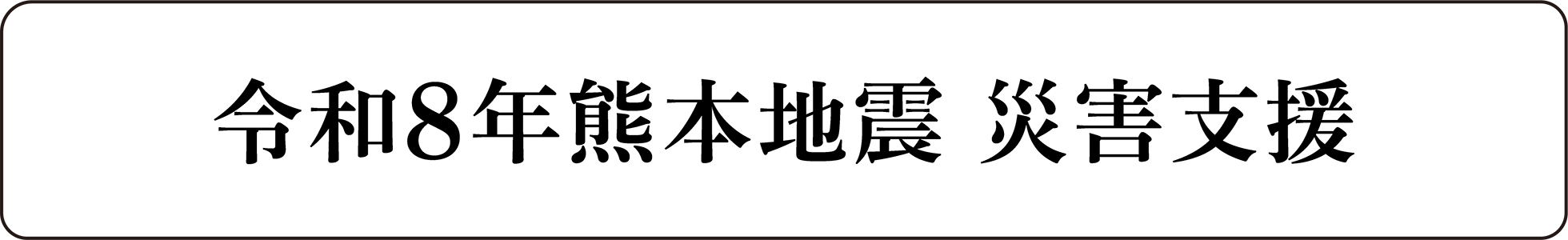 令和8年熊本地震災害支援