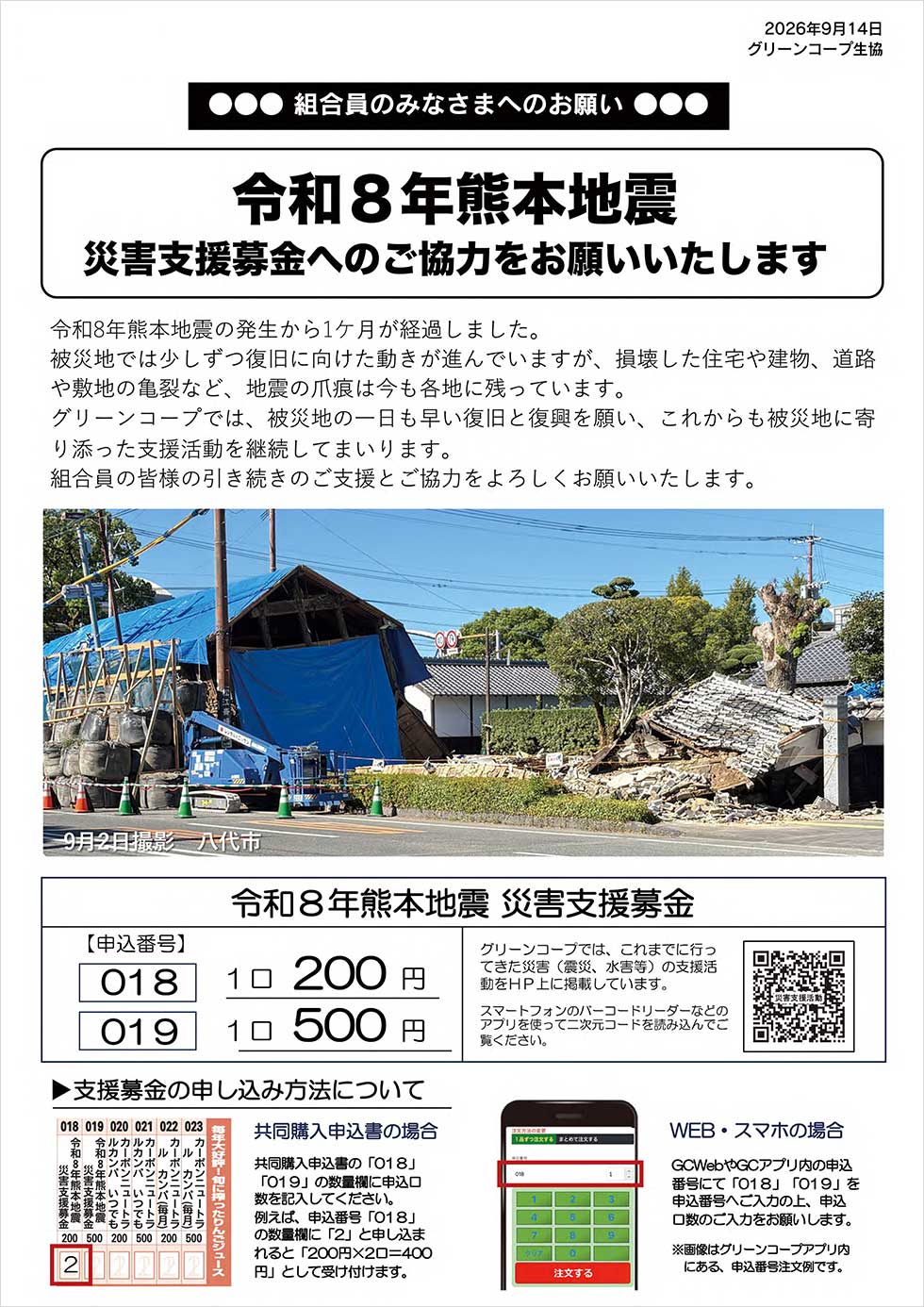 第4次令和8年熊本地震災害支援募金案内チラシ
