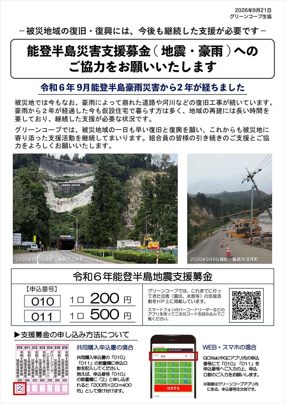 能登半島災害支援募金案内チラシ