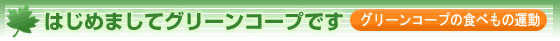 はじめましてグリーンコープです グリーンコープの食べもの運動