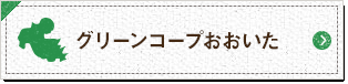 グリーンコープ 大分