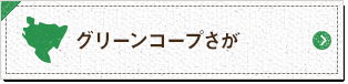 グリーンコープ 佐賀