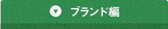 ブランド篇