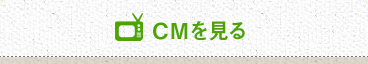CMを見る