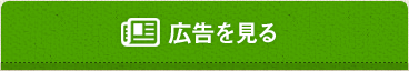 広告を見る