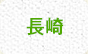 長崎