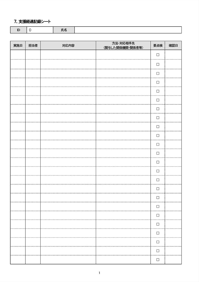 支援経過記録シート