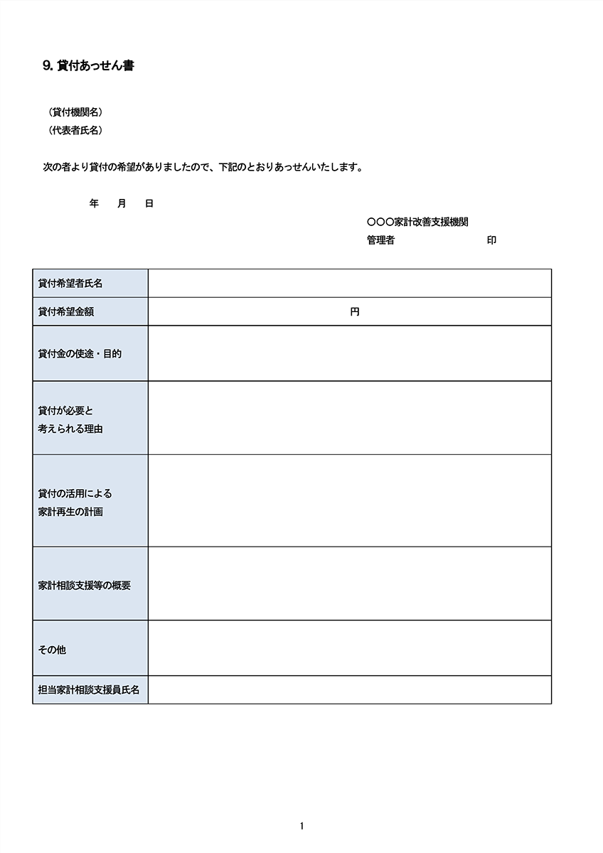 貸付あっせん書