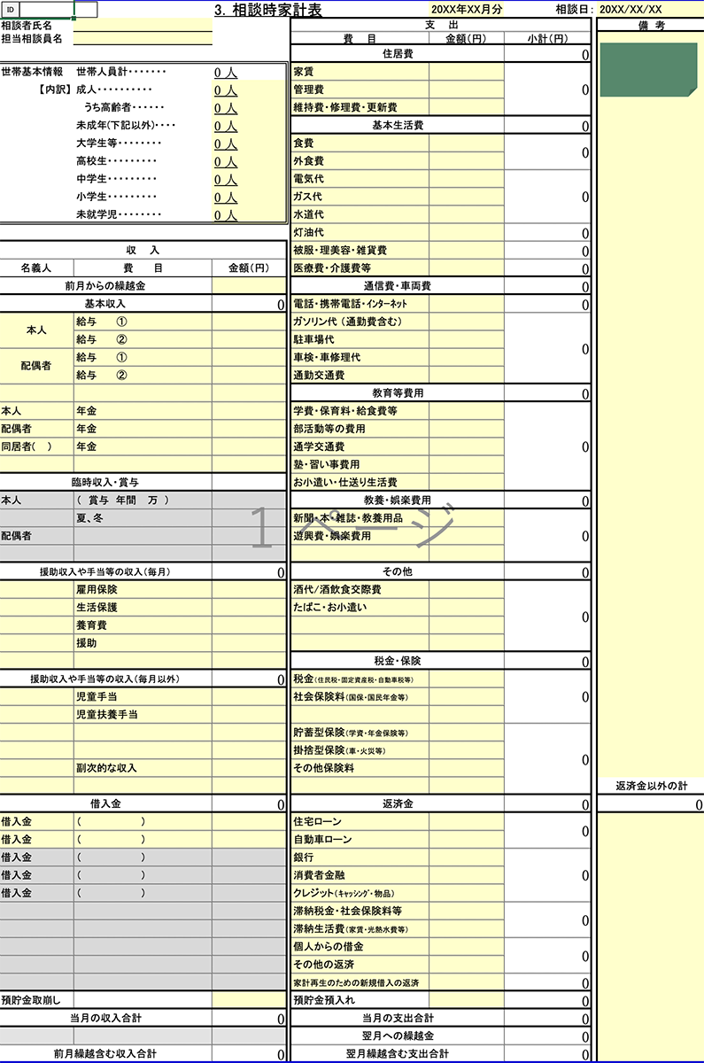 家計改善支援帳票